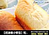 【奶油卷小餐包】松软可爱的做法