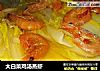 大白菜鸡汤蒸虾的做法