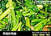 芹菜炒鸡杂的做法