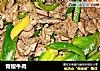 青椒牛肉的做法