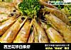 西兰花炒白条虾的做法