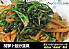 胡萝卜丝炒菠菜的做法