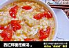西红柿面疙瘩汤 。的做法