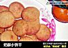 奶酥小饼干的做法