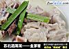 苏北酒席菜——全家福的做法