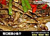 青红椒煸小鱼干的做法