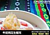 牛奶炖花生银耳的做法