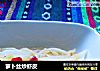 萝卜丝炒虾皮的做法