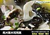 肉片黑木耳炖藕的做法