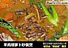 羊肉胡萝卜砂锅煲的做法