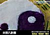 太极八卦图的做法