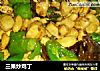三果炒鸡丁的做法