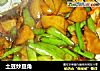 土豆炒豆角的做法
