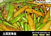 土豆豆角丝的做法