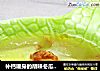 补钙暖身的胡辣冬瓜金钩汤的做法