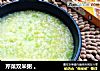 芹菜双米粥 。的做法