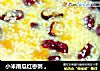 小米南瓜红枣粥 。的做法