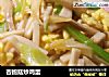 杏鲍菇炒鸡蛋的做法