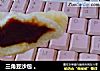 三角豆沙包 。的做法