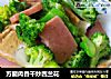 方腿肉香干炒西兰花的做法