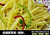 经典家常菜--酸辣土豆丝的做法