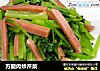 方腿肉炒芹菜的做法