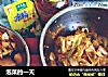 泡菜的一天的做法