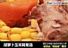 胡萝卜玉米筒骨汤的做法