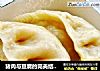 猪肉与豆腐的完美结合－－猪肉豆腐蒸饺的做法