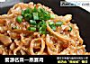 婺源名菜—蒸赛肉的做法