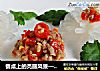 餐桌上的亮丽风景—白菊斗艳的做法