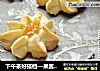 下午茶好搭档—果酱曲奇饼干的做法