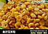 金沙玉米粒的做法