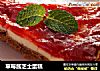 草莓酱芝士蛋糕的做法
