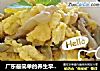 广东最简单的养生早餐——白粥＆榨菜炒蛋的做法