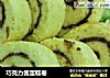巧克力酱蛋糕卷的做法