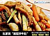 私家菜“菌菇炒牛肚”的做法