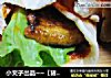 小文子出品~~【猪肉青菜卷】的做法