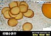 柠檬小饼干的做法