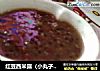 红豆西米露（小丸子版）的做法