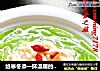 给寒冬添一抹温暖的绿色—翡翠鲜虾线的做法