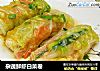 杂蔬鲜虾白菜卷的做法