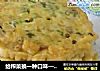 给榨菜换一种口味——葱香榨菜饼的做法
