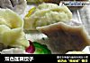 双色莲藕饺子的做法