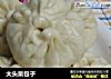 大头菜包子的做法