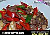 红椒大葱炒麋鹿肉的做法