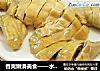 香爽嫩滑美食——水晶鸡的做法