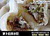 萝卜白菜水饺的做法