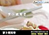 萝卜煨筒骨的做法