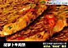 胡萝卜牛肉饼的做法